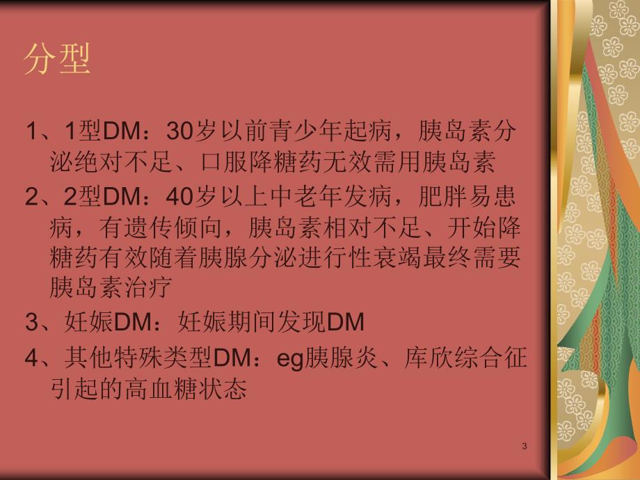 糖尿病病人围手术期的血糖管理.ppt_第3页