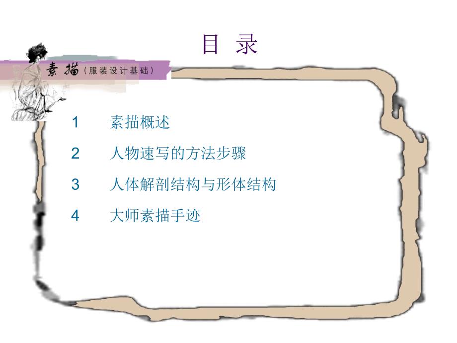 素描(服装设计基础).ppt_第2页