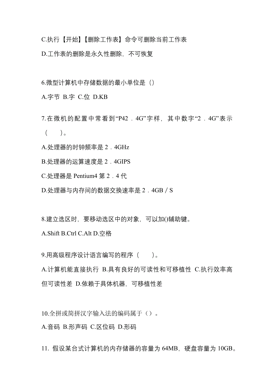 2021-2022学年山东省聊城市全国计算机等级考试计算机基础及MS Office应用模拟考试(含答案)_第2页