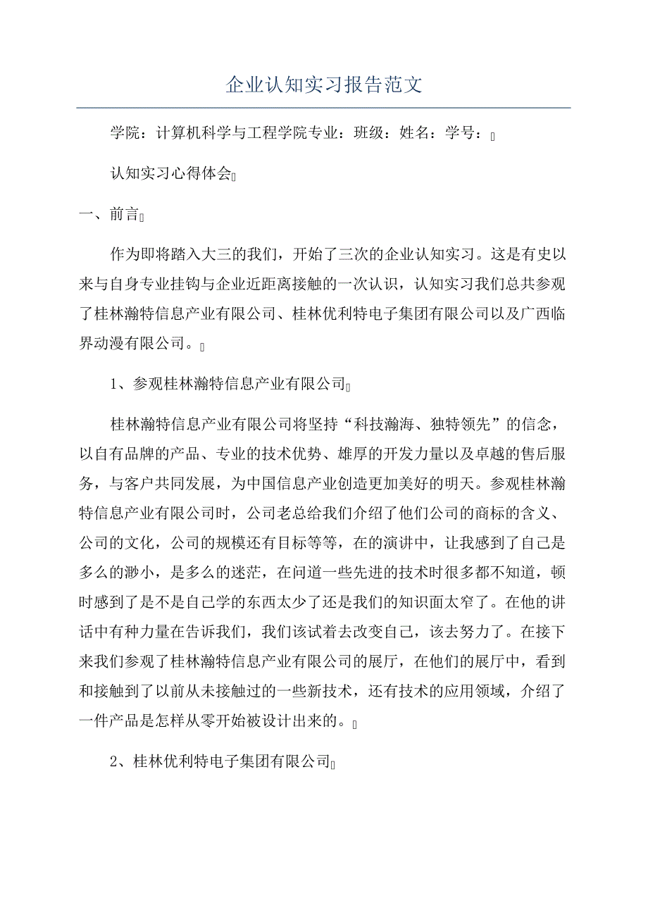 企业认知实习报告范文_第1页