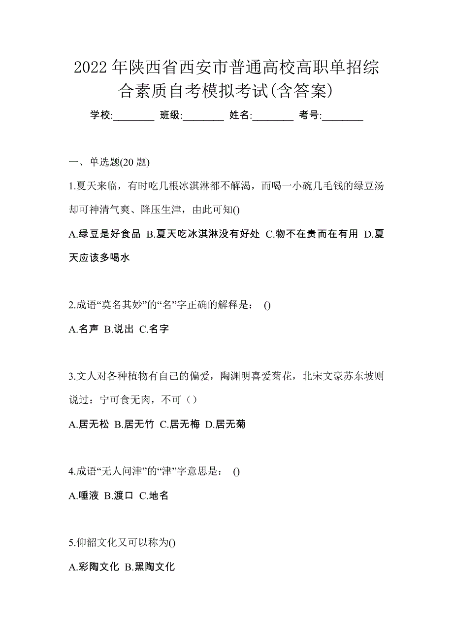 2022年陕西省西安市普通高校高职单招综合素质自考模拟考试(含答案)_第1页