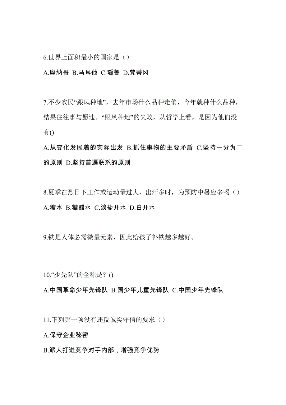 2022年陕西省西安市普通高校高职单招综合素质自考模拟考试(含答案)_第2页