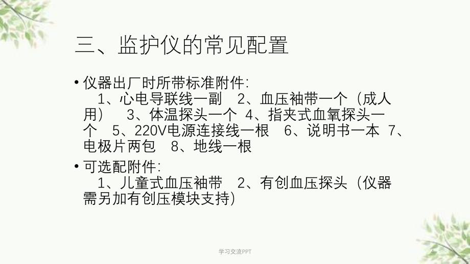 心电监护仪的使用课件_第4页