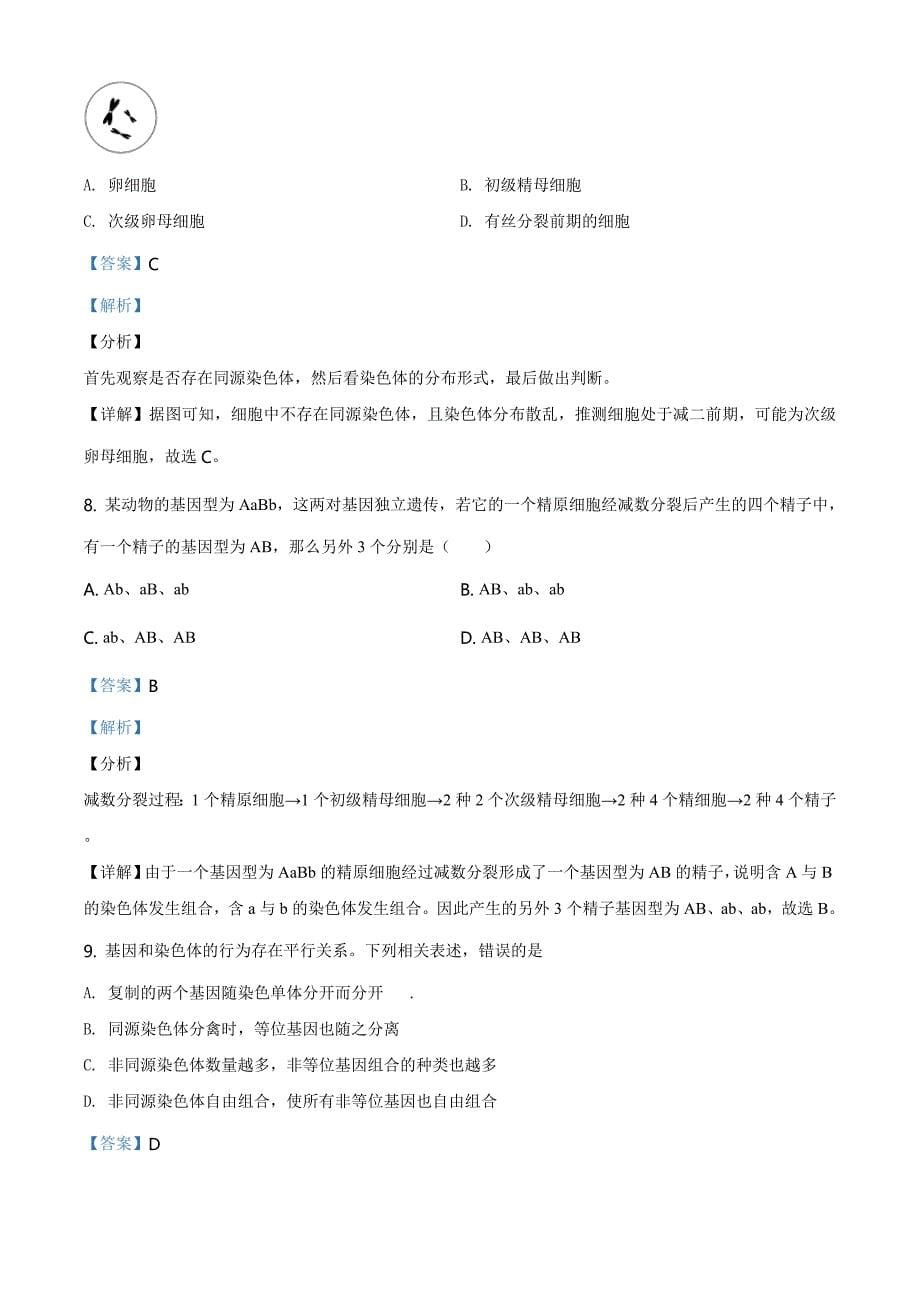 优质解析：北京市延庆区2019-2020学年高一下学期期末生物试题（解析版）-教案课件-高中生物必修二_第5页