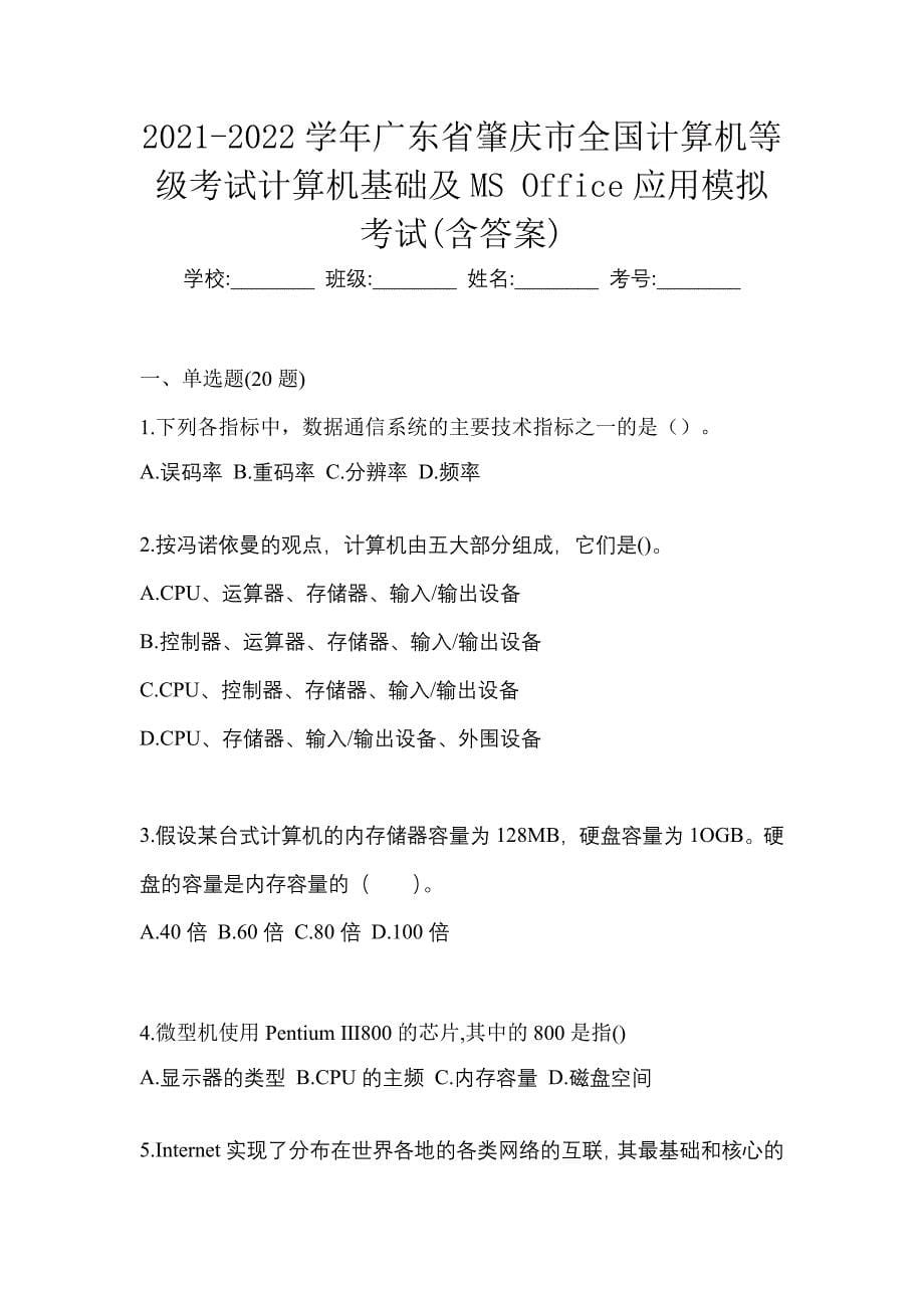 2021-2022学年广东省肇庆市全国计算机等级考试计算机基础及MS Office应用模拟考试(含答案)_第1页