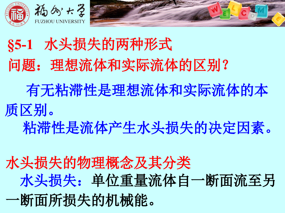 流动阻力与水头损失_第2页