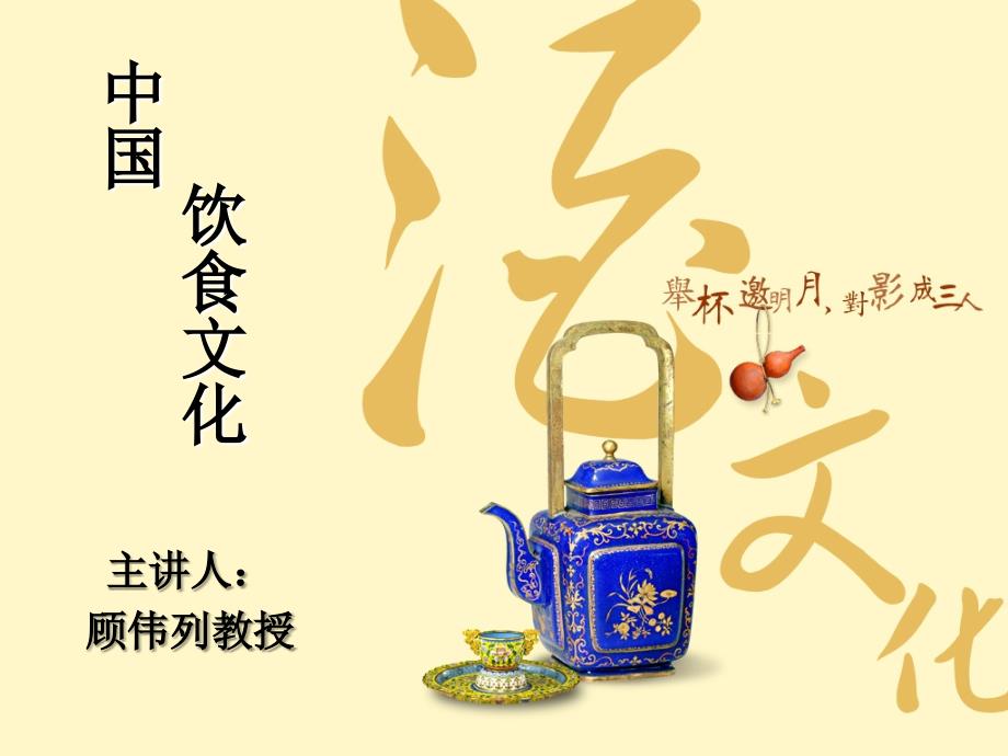 中国饮食文化汉语教学课件_第1页