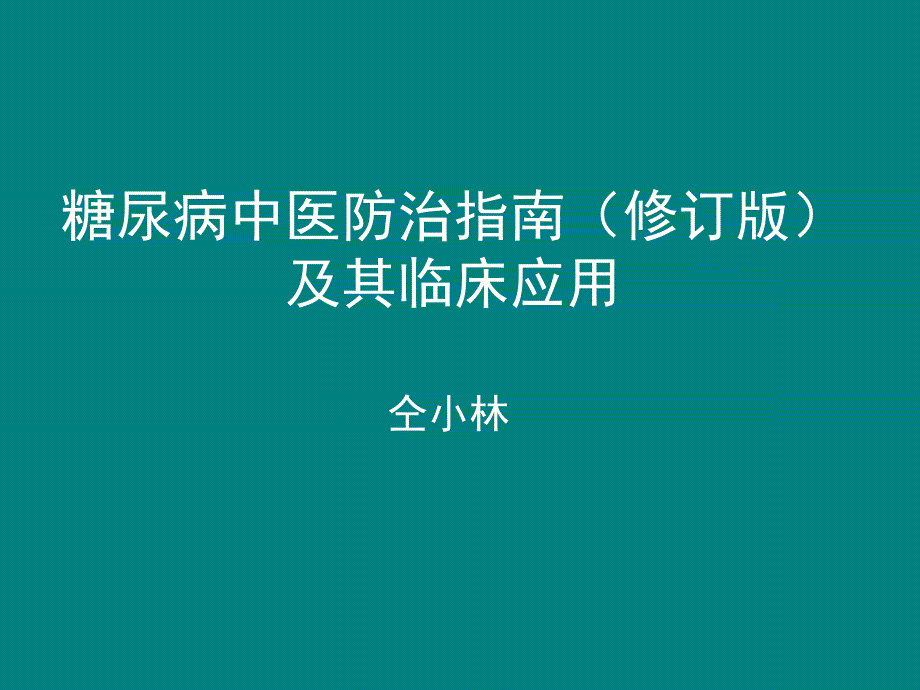 糖尿病中医防治指南(修订版)及其临床应用_第1页