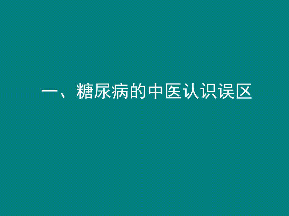 糖尿病中医防治指南(修订版)及其临床应用_第3页