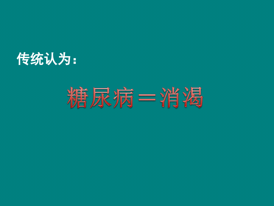 糖尿病中医防治指南(修订版)及其临床应用_第4页