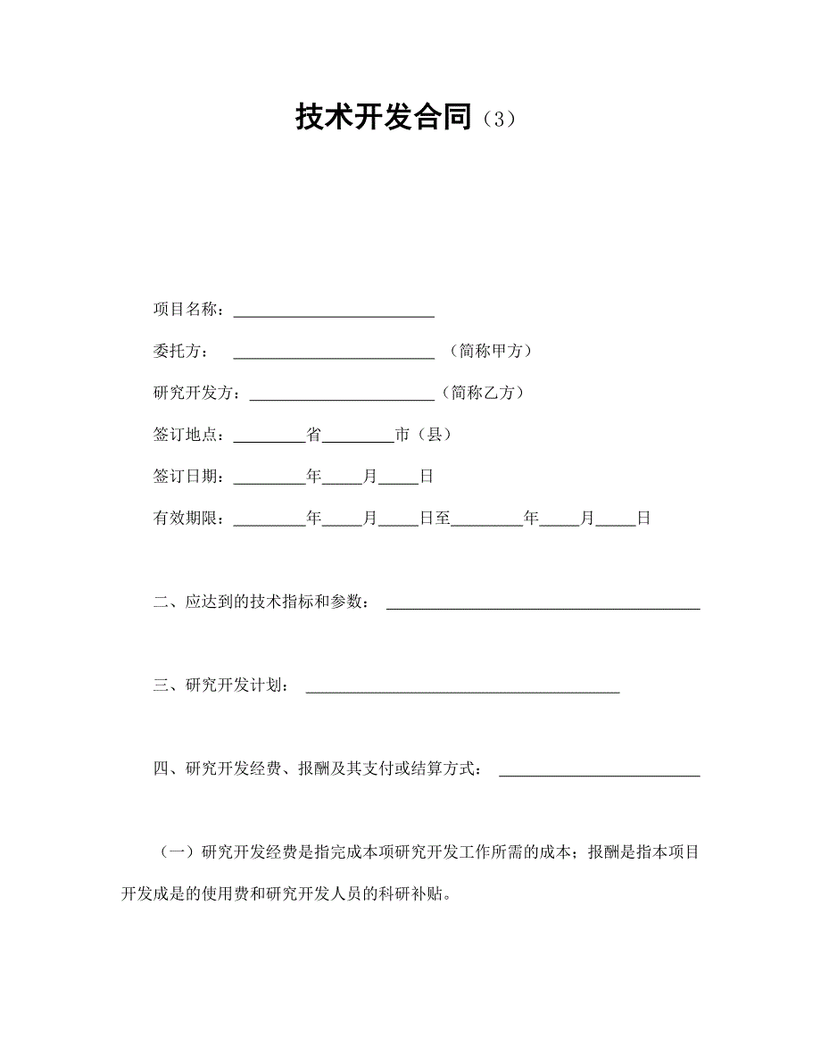 技术开发合同通用万能模板_第1页