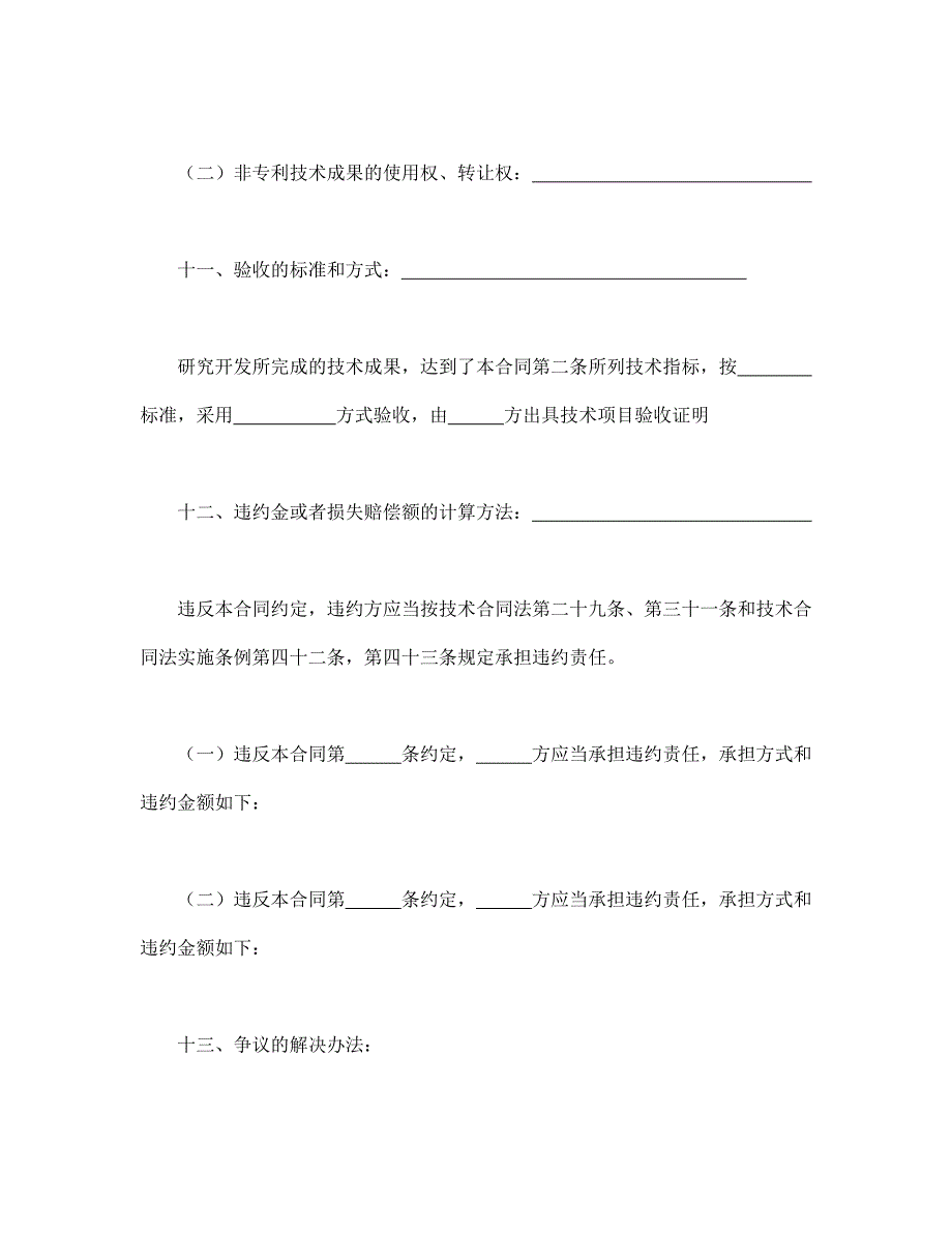 技术开发合同通用万能模板_第4页