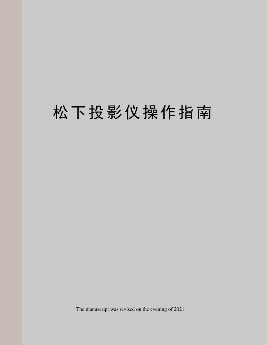 松下投影仪操作指南_第1页