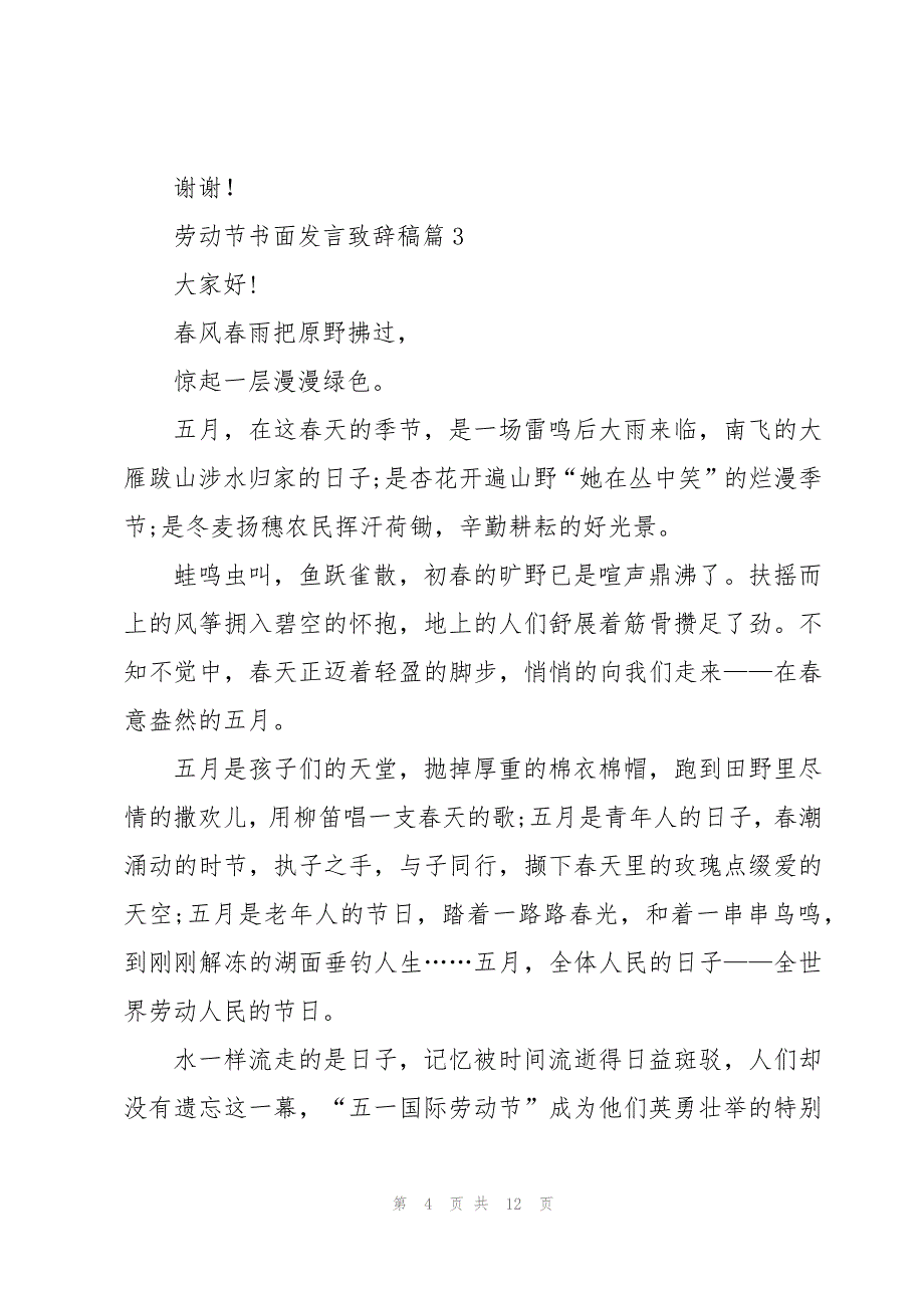 劳动节书面发言致辞稿优秀7篇_第4页