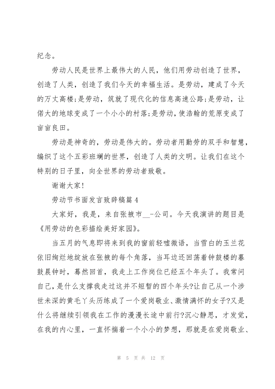 劳动节书面发言致辞稿优秀7篇_第5页