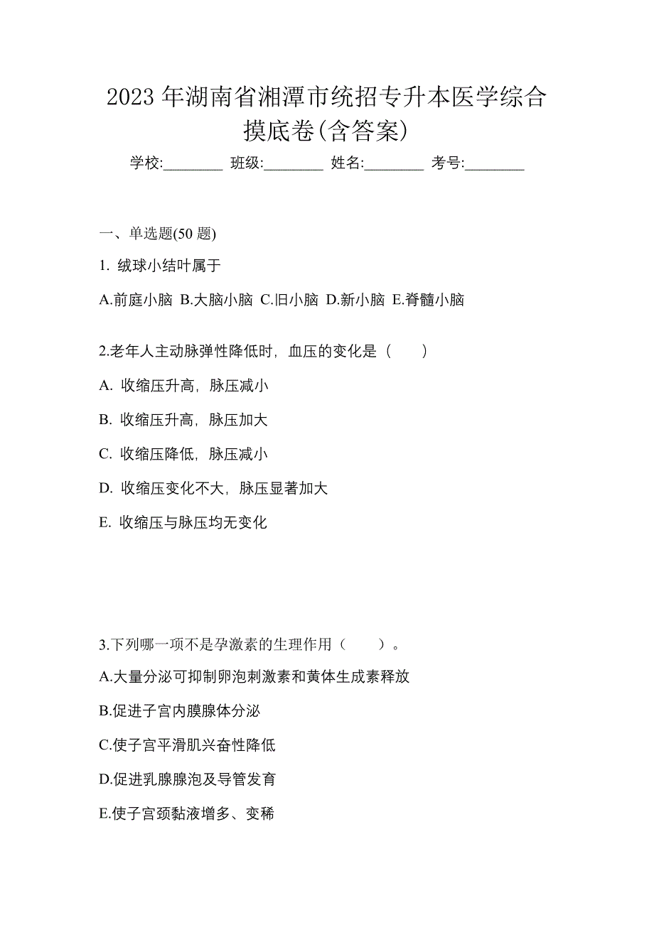 2023年湖南省湘潭市统招专升本医学综合摸底卷(含答案)_第1页