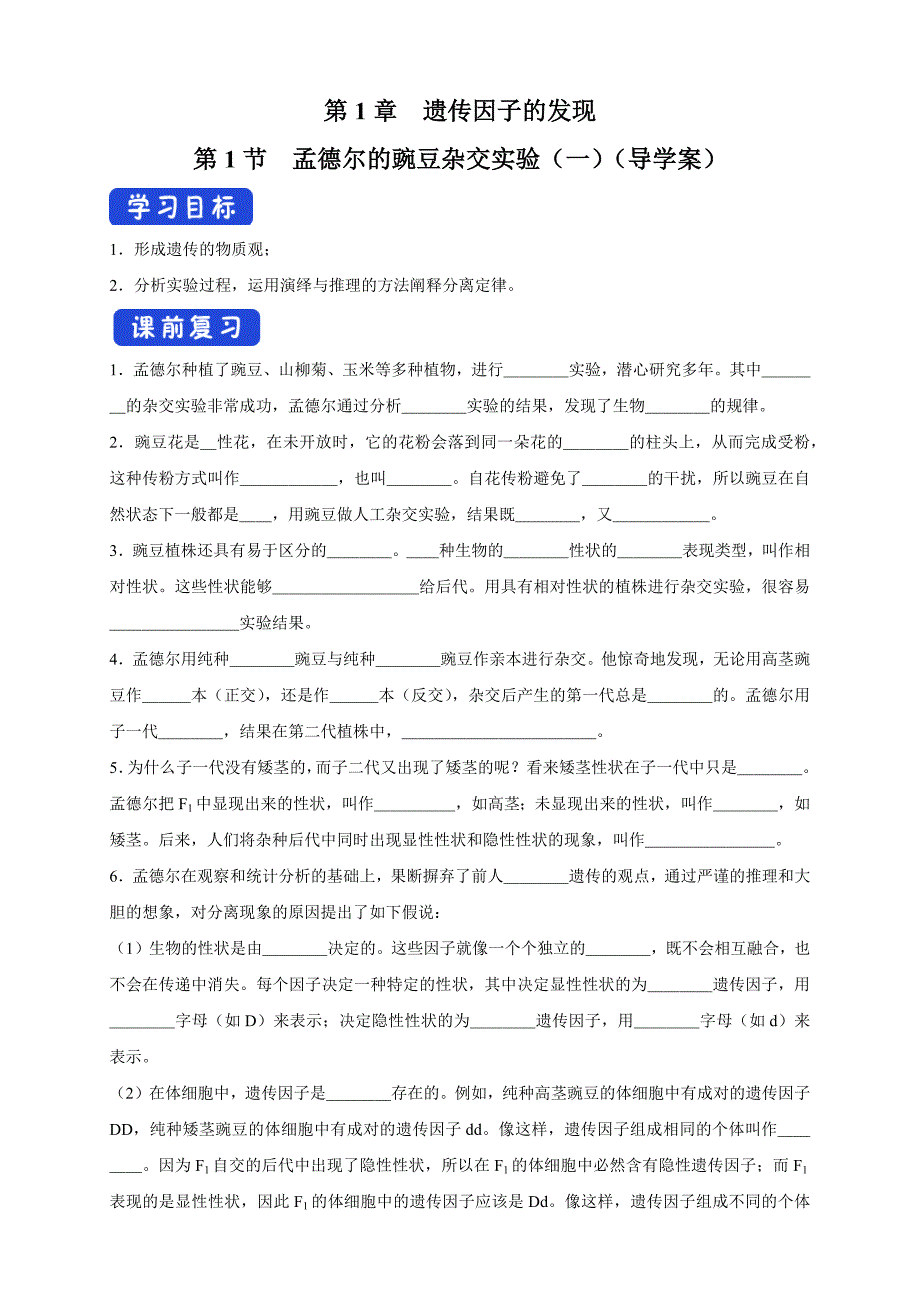 【新教材优质】1.1.1 孟德尔的豌豆杂交实验（一） 导学案（2）-人教版高中生物必修2遗传与进化-教案课件-高中生物必修二_第1页