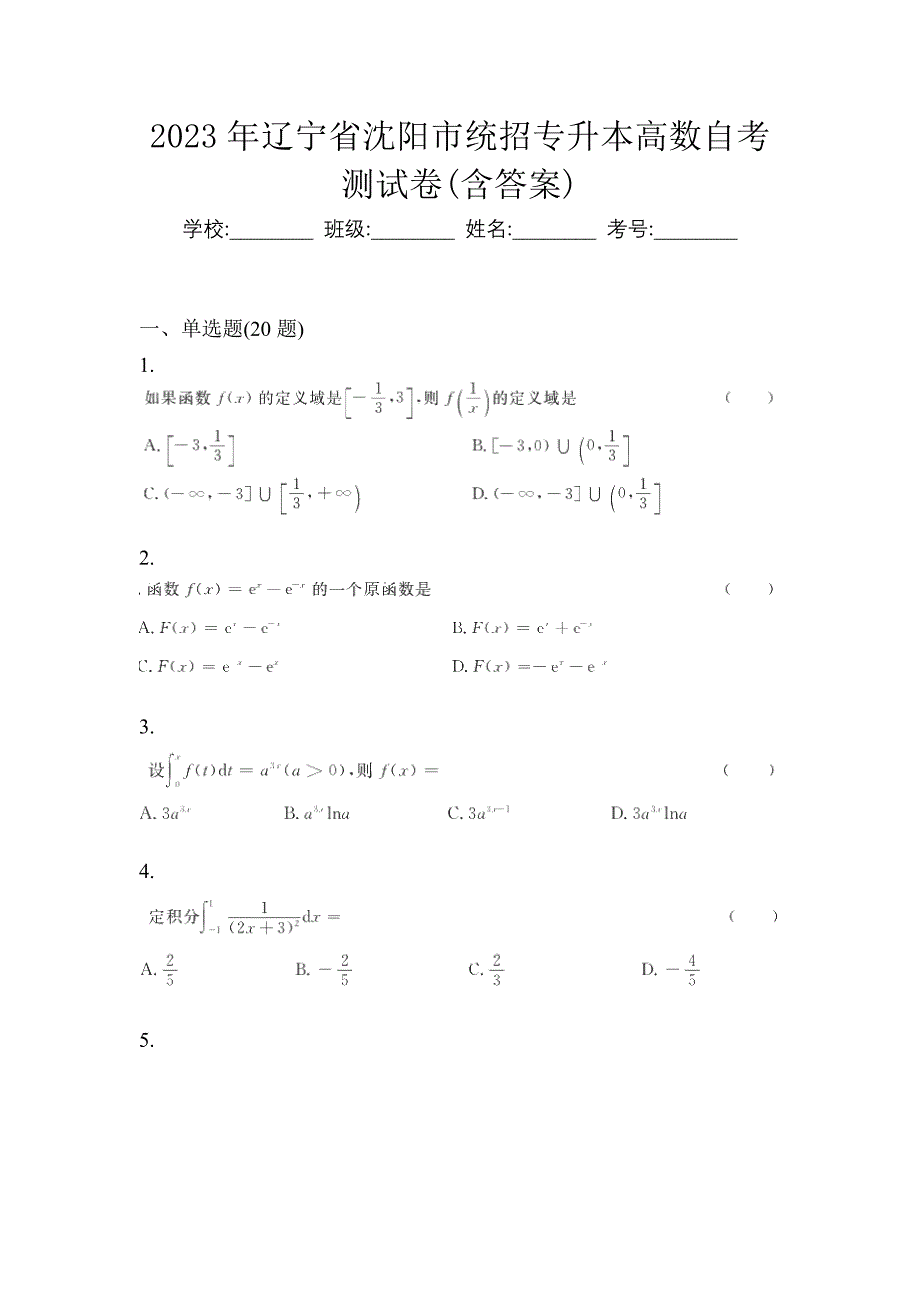 2023年辽宁省沈阳市统招专升本高数自考测试卷(含答案)_第1页