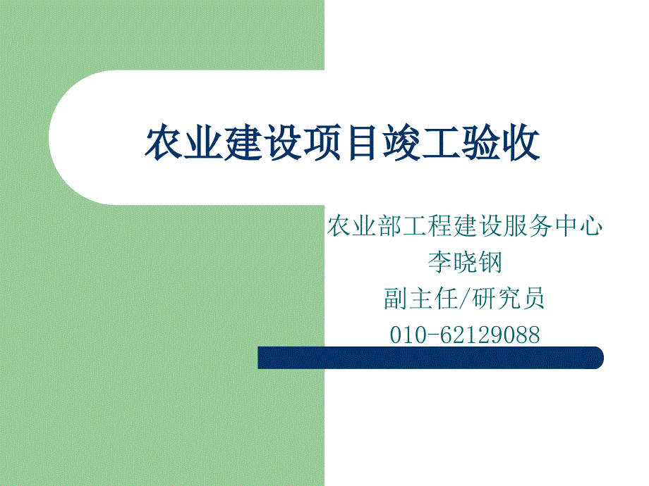 【精品】农业基本建设项目竣工验收72_第1页