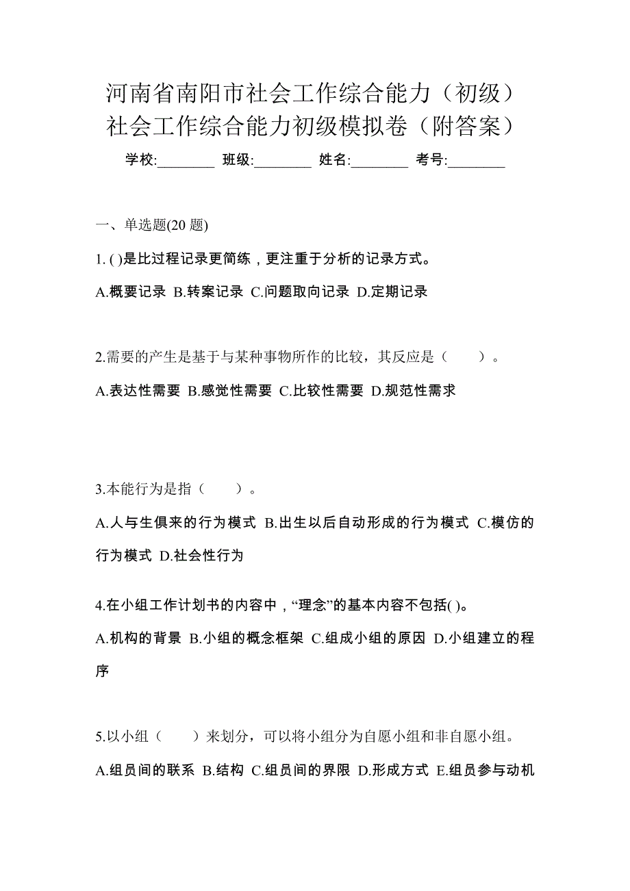 河南省南阳市社会工作综合能力（初级）社会工作综合能力初级模拟卷（附答案）_第1页