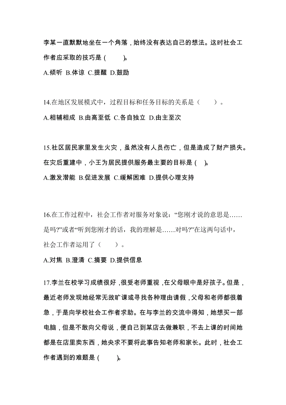 河南省南阳市社会工作综合能力（初级）社会工作综合能力初级模拟卷（附答案）_第4页