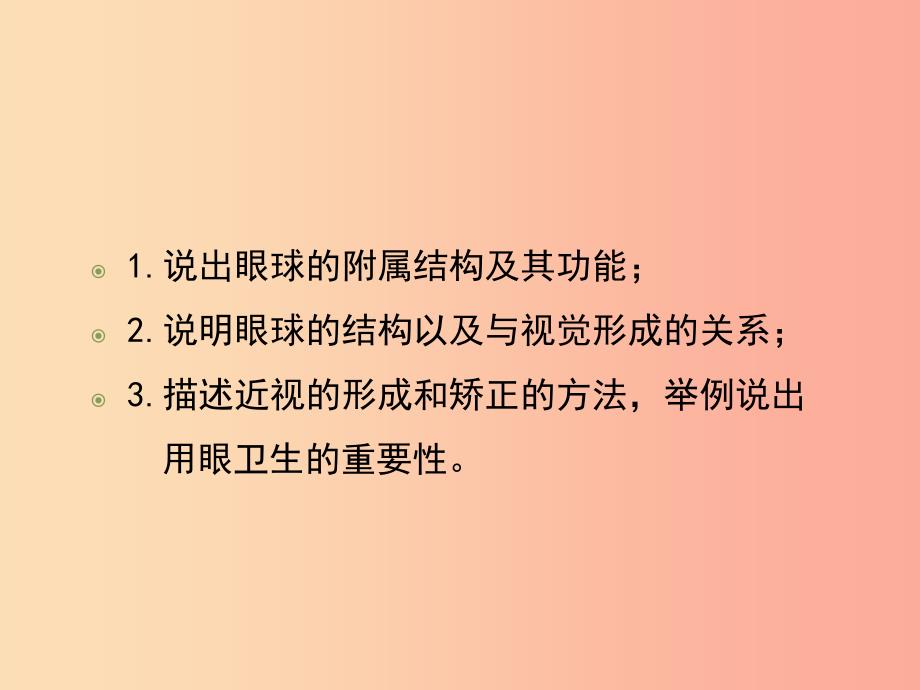 八年级生物上册6.16.2人体对信息的感知第1课时课件1新版苏科版.ppt_第3页