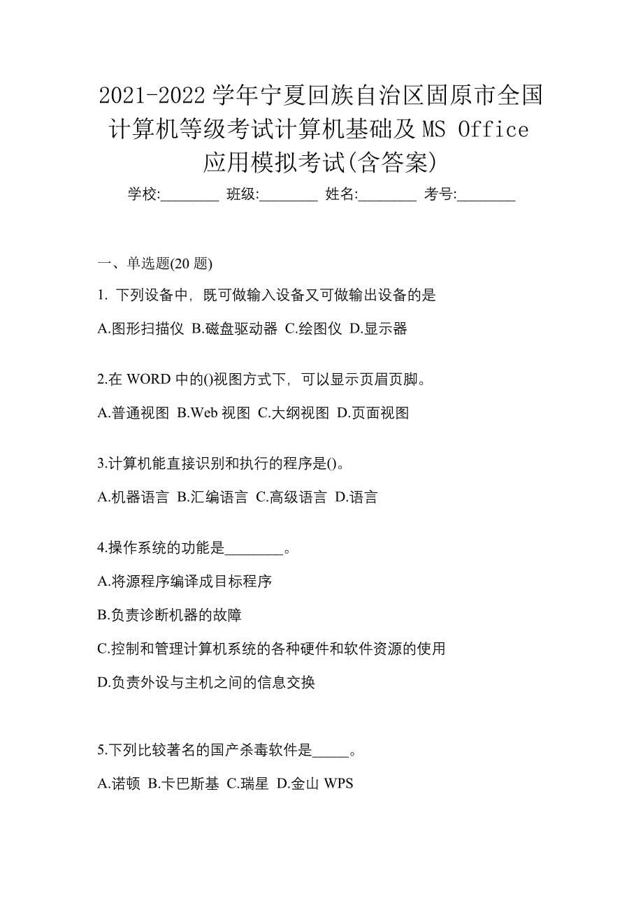 2021-2022学年宁夏回族自治区固原市全国计算机等级考试计算机基础及MS Office应用模拟考试(含答案)_第1页