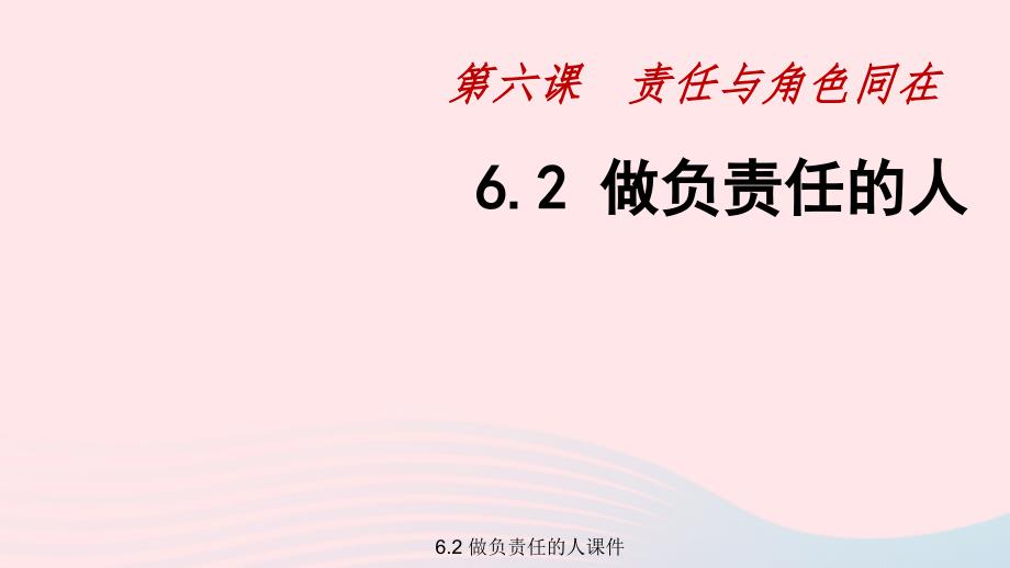 最新6.2做负责任的人课件_第3页