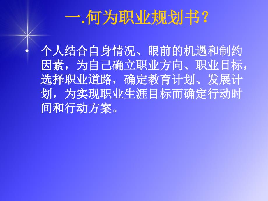 就业指导A讲稿4如何撰职业生涯规划书_第4页