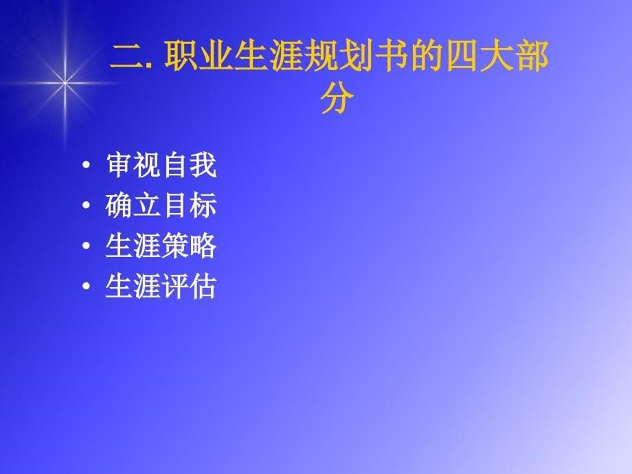 就业指导A讲稿4如何撰职业生涯规划书_第5页