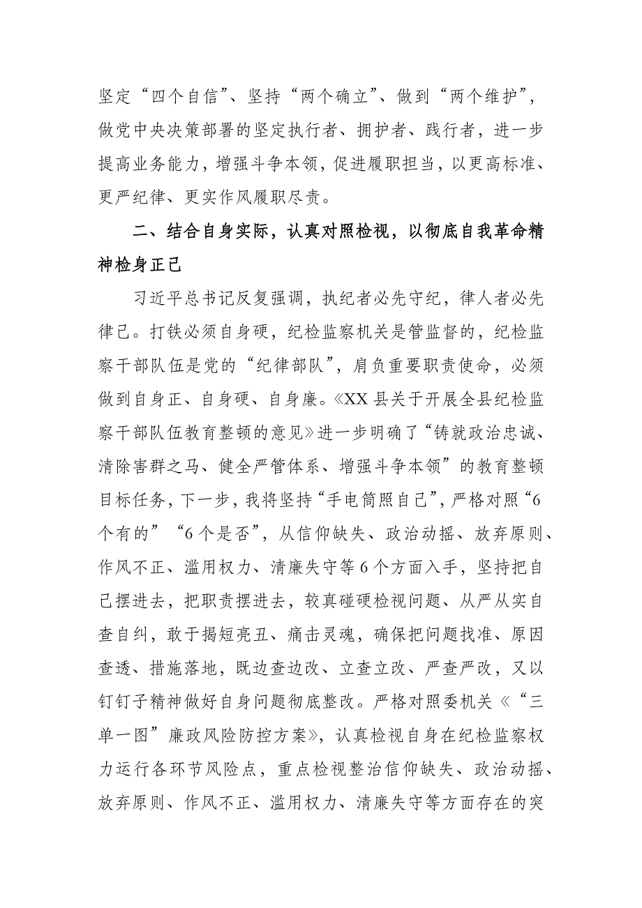 2023年县纪检监察干部关于纪检监察干部队伍教育整顿的研讨发言材料_第3页