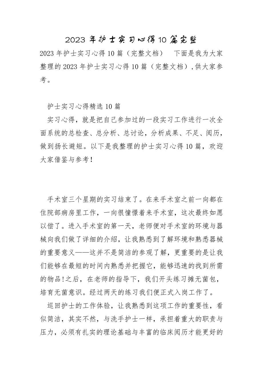 2023年护士实习心得10篇完整_第1页