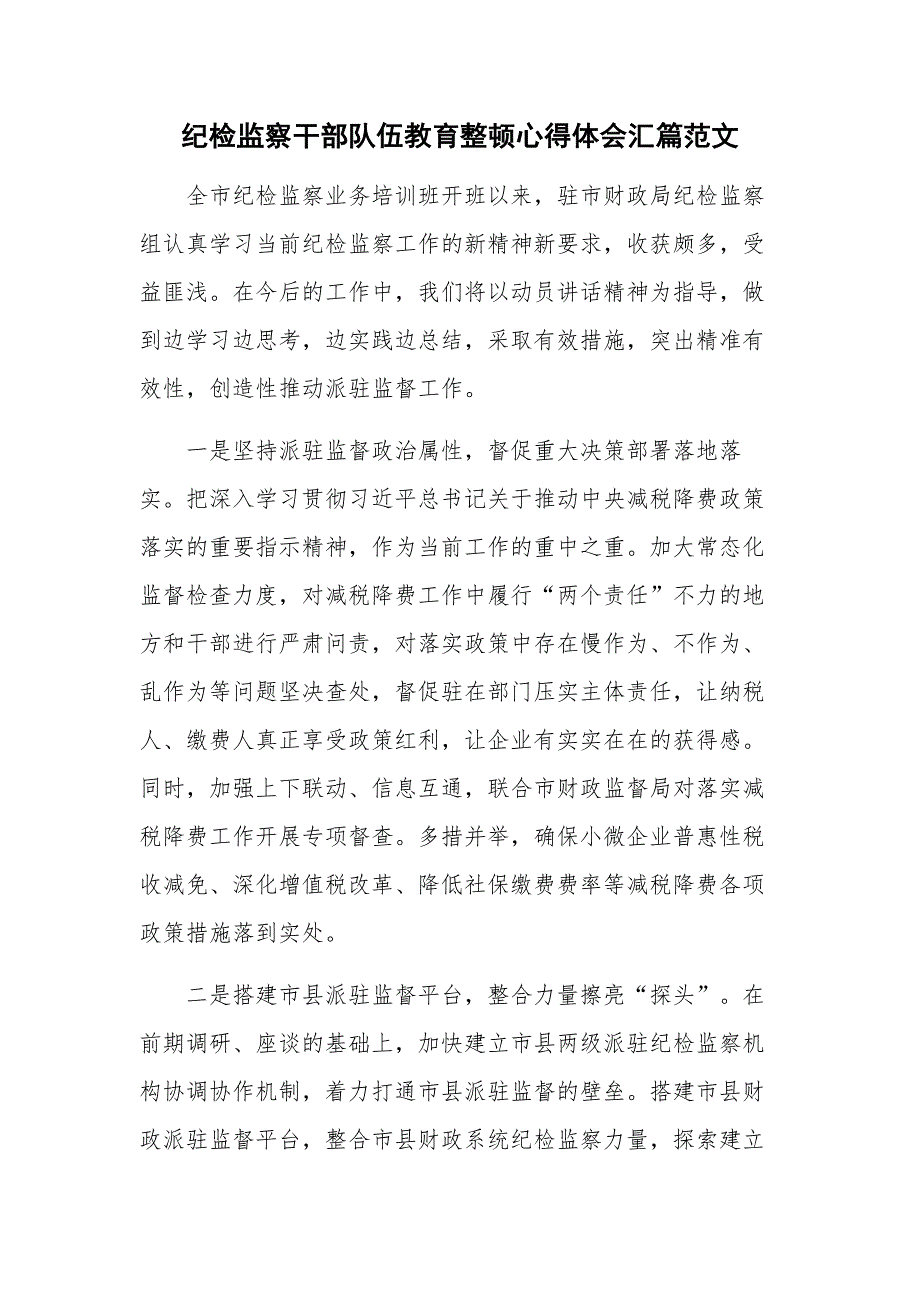 纪检监察干部队伍教育整顿心得体会汇篇范文_第1页