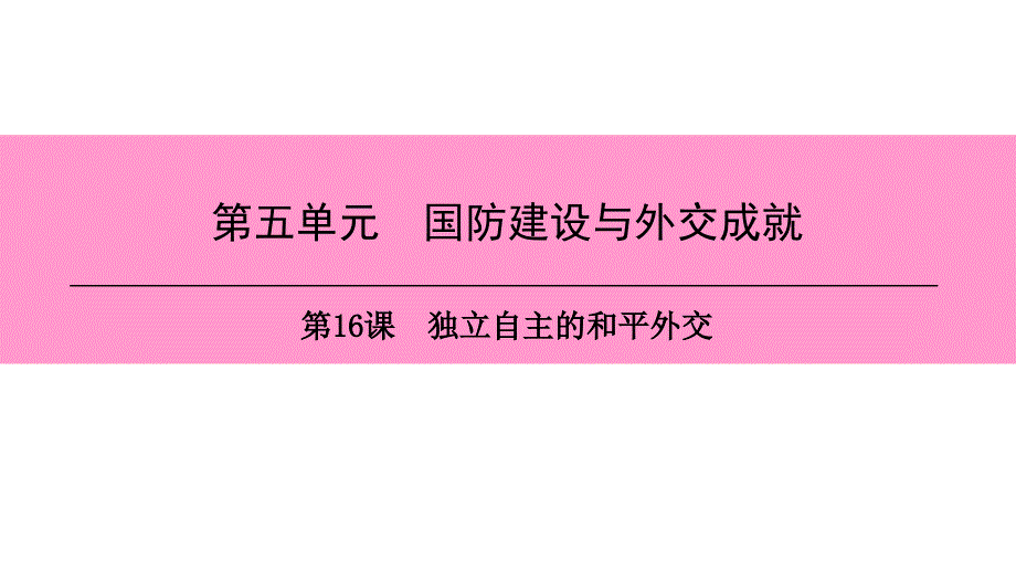 八年级历史下册 第五单元 国防建设与外交成就 第16课 独立自主的和平外交 新人教版_第1页