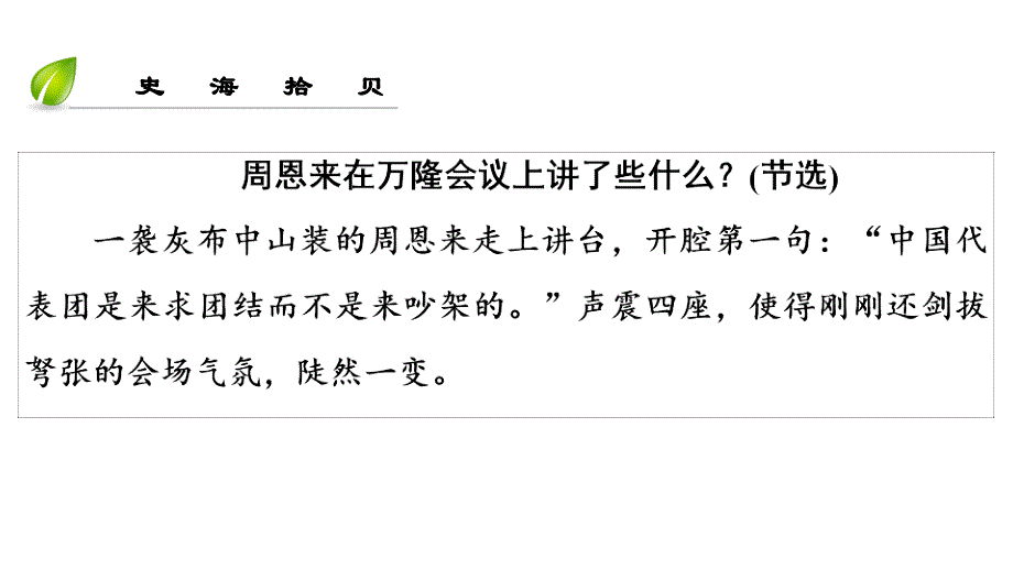 八年级历史下册 第五单元 国防建设与外交成就 第16课 独立自主的和平外交 新人教版_第3页