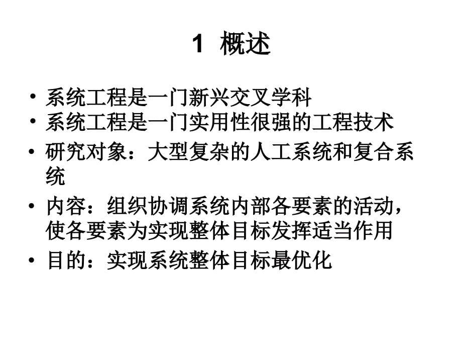 系统工程课件：LEC01_概述_第5页