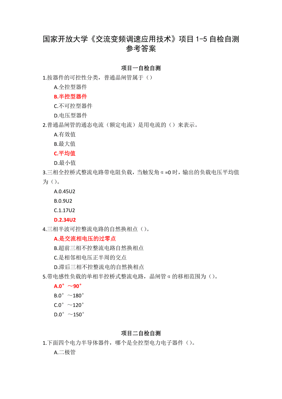 国家开放大学《交流变频调速应用技术》项目1-5自检自测参考答案_第1页