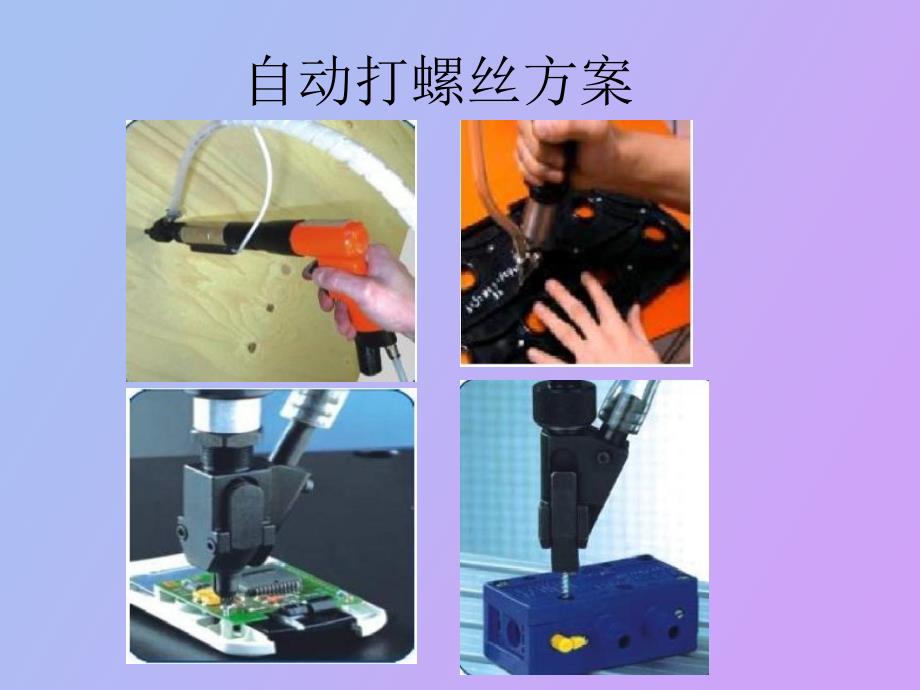自动打螺丝方式方案_第1页