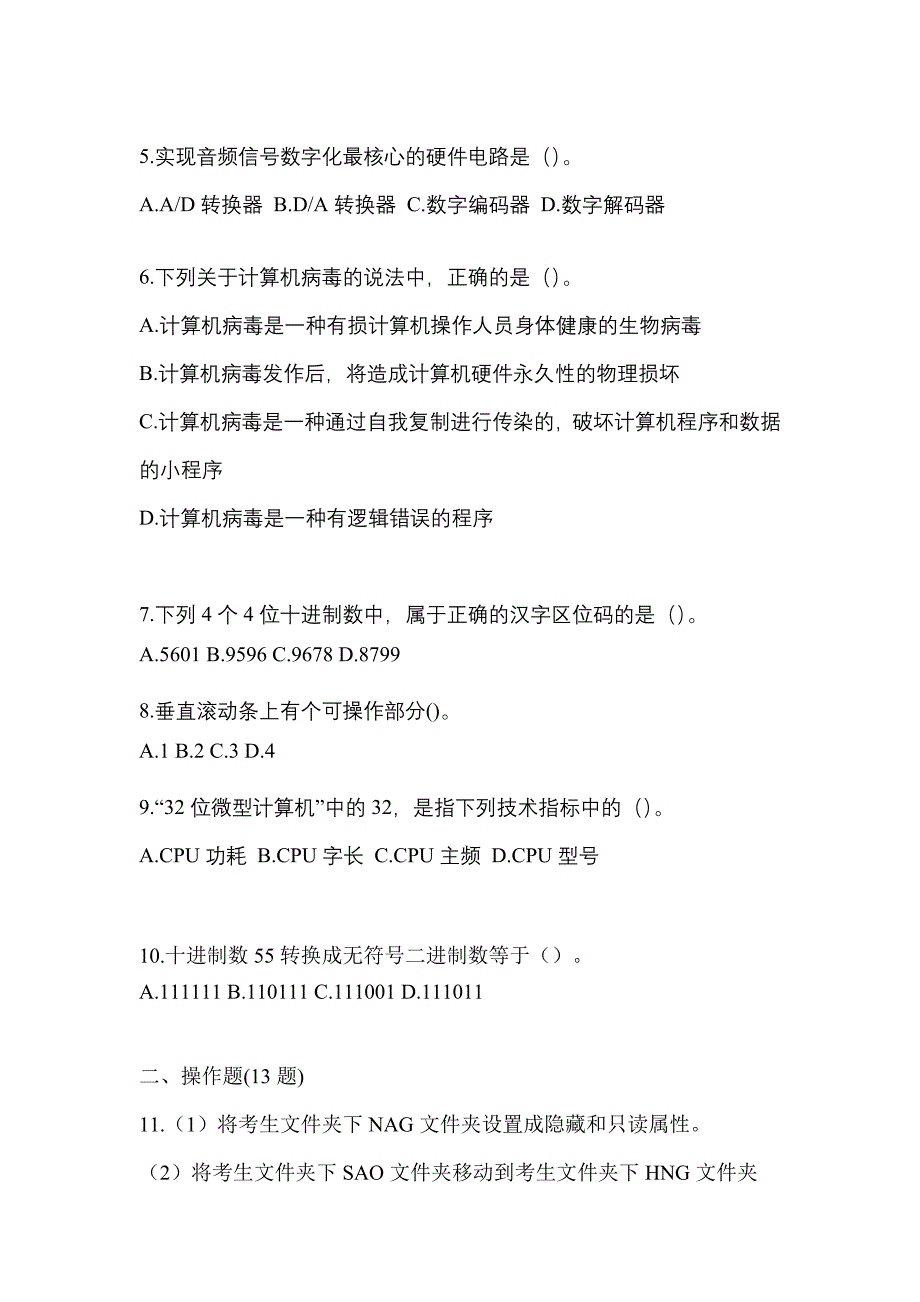 2023年云南省昆明市全国计算机等级考试计算机基础及WPS Office应用测试卷(含答案)_第2页