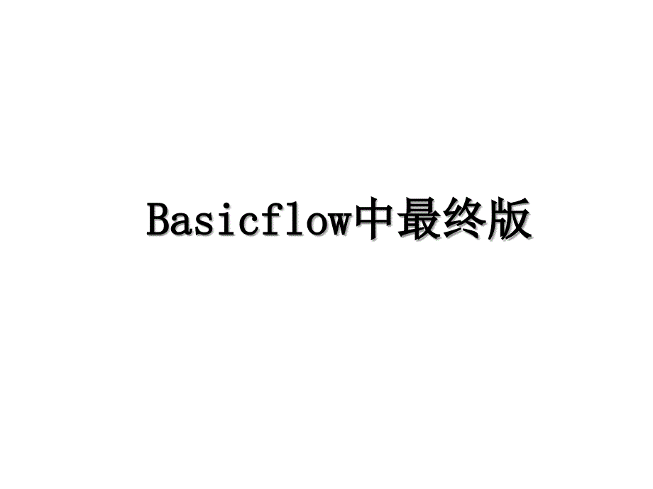 Basicflow中最终版_第1页