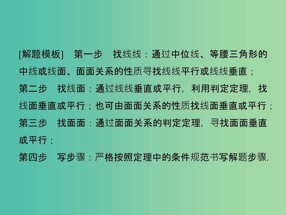 高考数学二轮复习 第二部分 指导二 模板5 空间中的平行、垂直关系的证明问题课件 文.ppt_第4页