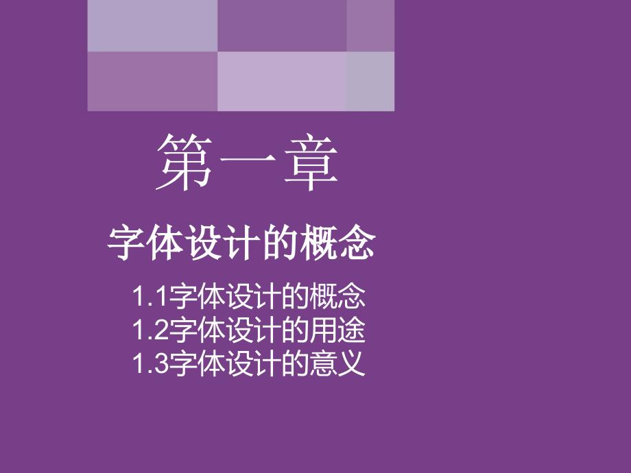 字体设计字体设计概述PPT课件_第2页