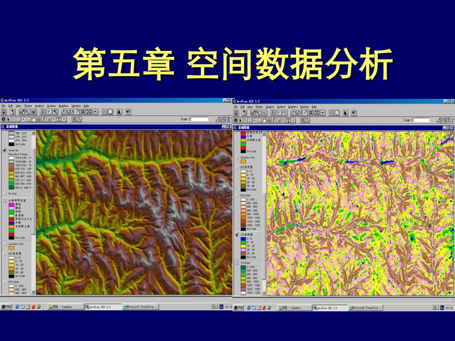 空间数据分析ppt课件_第1页