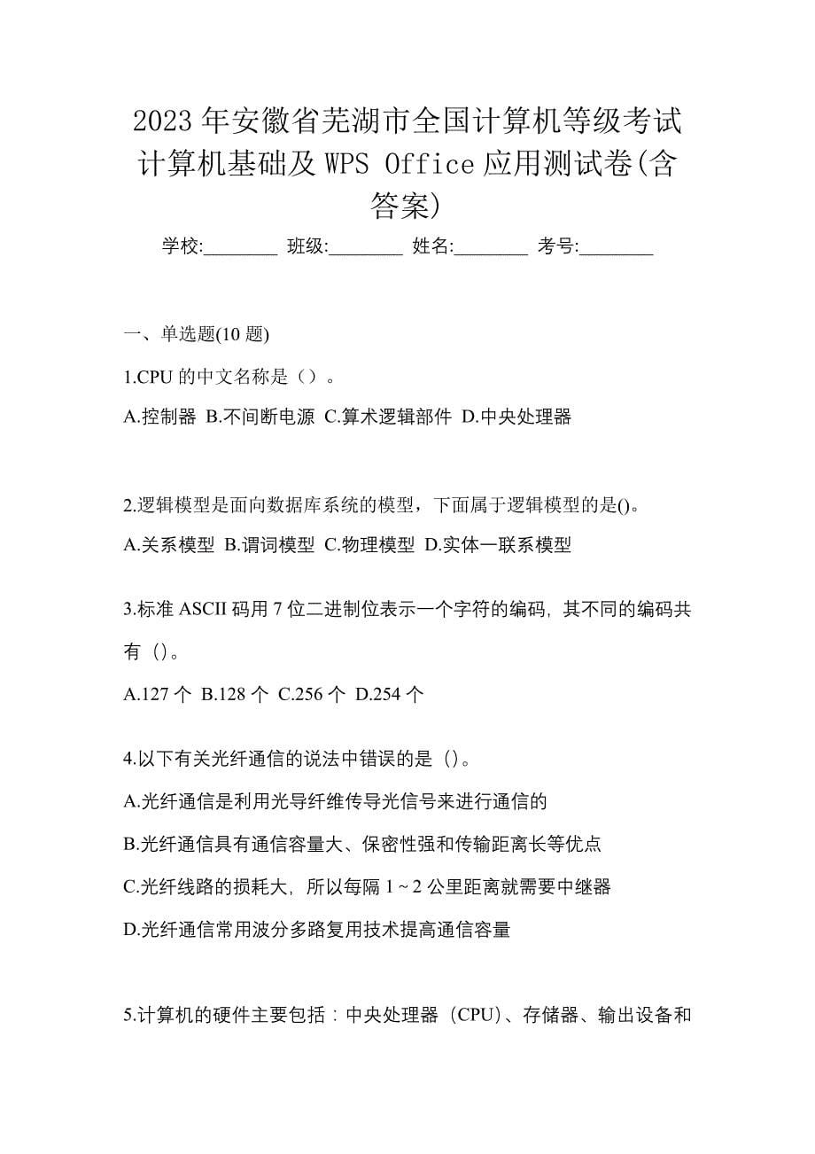 2023年安徽省芜湖市全国计算机等级考试计算机基础及WPS Office应用测试卷(含答案)_第1页
