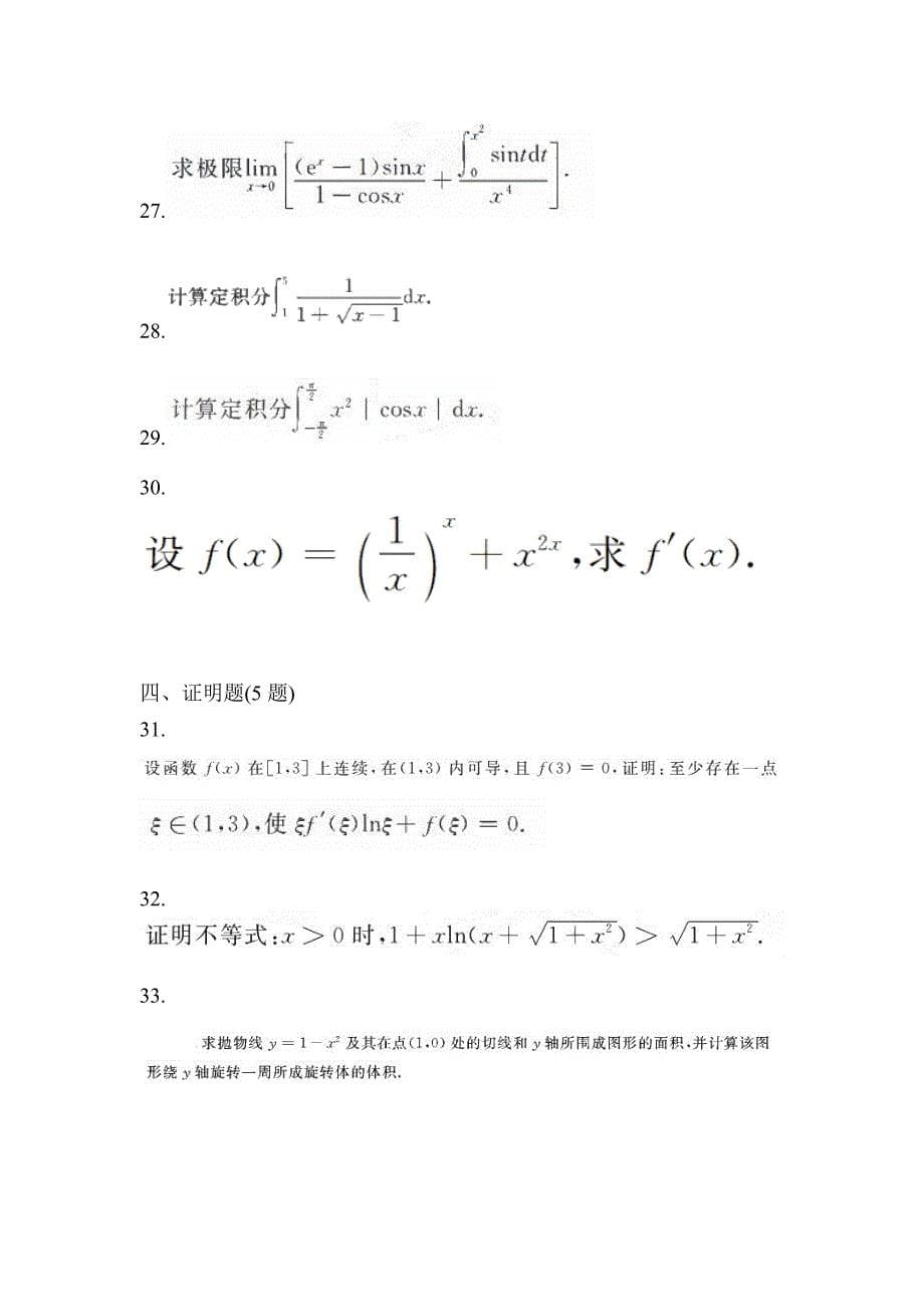 2023年山西省大同市统招专升本数学二模测试卷(含答案)_第5页