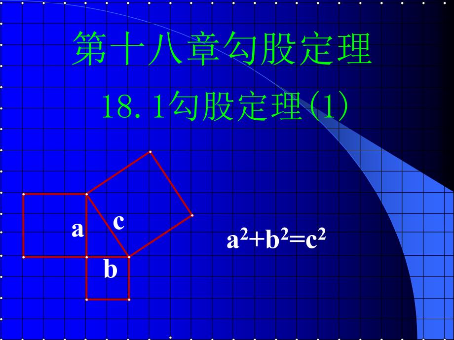 第十八章勾股定理_第1页