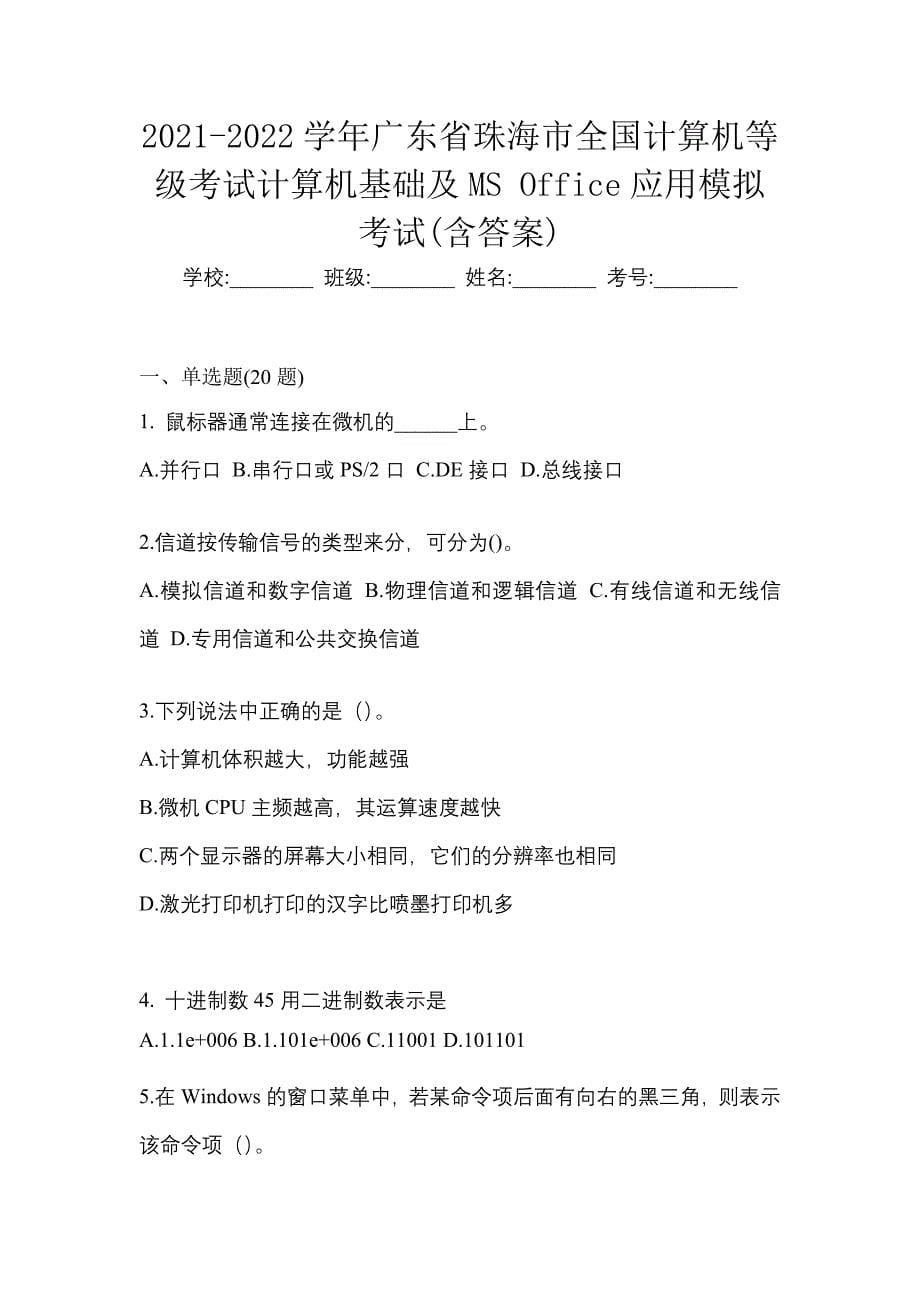 2021-2022学年广东省珠海市全国计算机等级考试计算机基础及MS Office应用模拟考试(含答案)_第1页