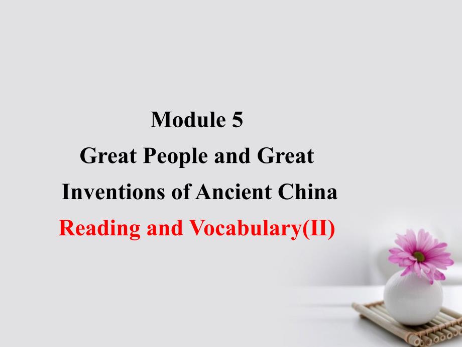 课时讲练通2017-2018学年高中英语 Module 5 Great People and Great Inventions of Ancient China Period 2 Reading and Vocabulary（要点讲解课+情境互动课型）课件 外研版必修3_第1页