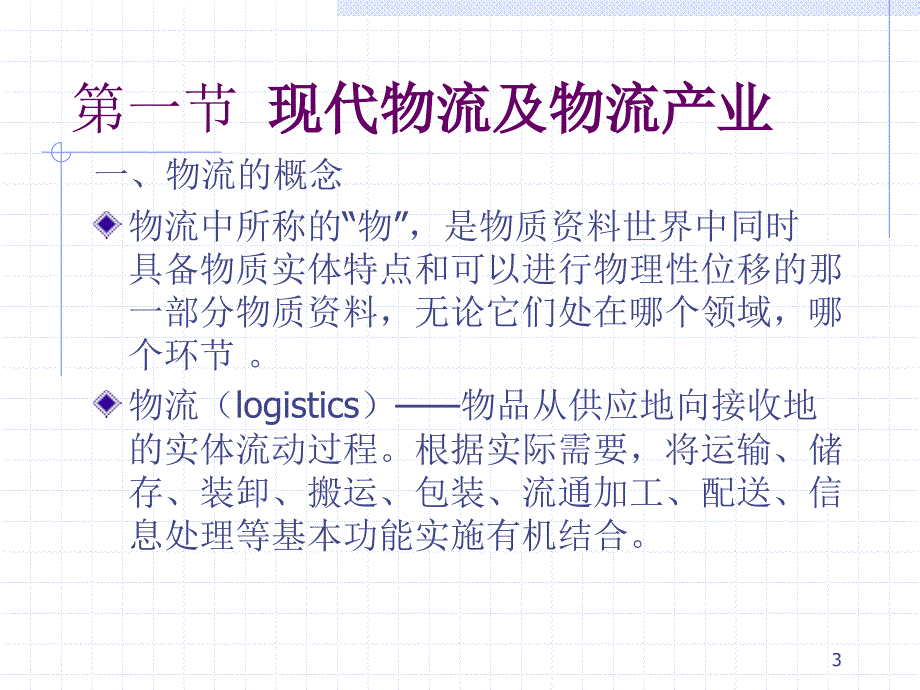 现代物流管理概论_第3页