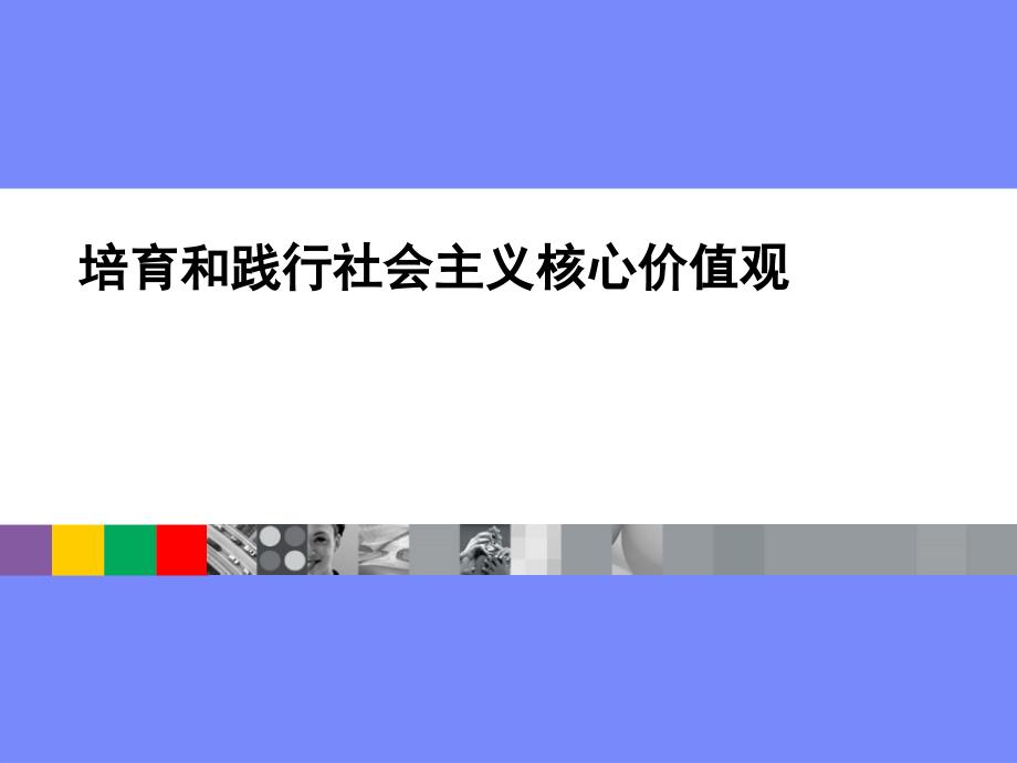 培育和践行社会主义核心价值观2_第1页